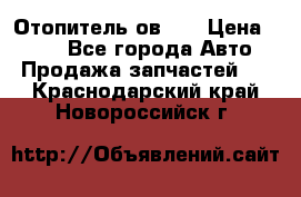 Отопитель ов 30 › Цена ­ 100 - Все города Авто » Продажа запчастей   . Краснодарский край,Новороссийск г.